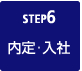 STEP6 内定・入社