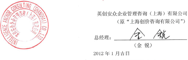 英创安众企业管理咨询（上海）有限公司 （原“上海创价咨询有限公司”） 总经理：金 锐 2012年1月吉日