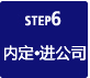 STEP6 内定•入公司