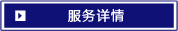 服务详情