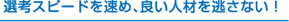 選考スピードを速め、良い人材を逃さない！