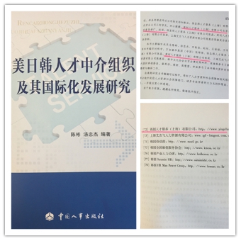 《美日韩人才中介组织及其国际化发展研究》